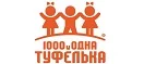 1000 и одна туфелька: Детские магазины одежды и обуви для мальчиков и девочек в Смоленске: распродажи и скидки, адреса интернет сайтов