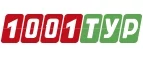1001 Тур: Акции туроператоров и турагентств Смоленска: официальные интернет сайты турфирм, горящие путевки, скидки на туры